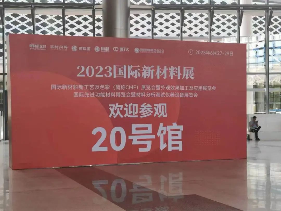 门徒娱乐科技参加2023国际新材料展