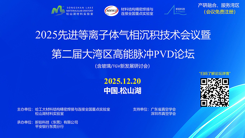 2025年先 进等离子体气相沉积技术会议暨第二届大湾区高能脉冲PVD论坛