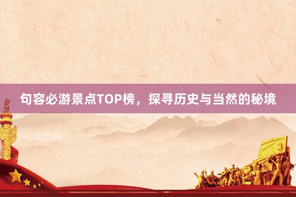 句容必游景点TOP榜，探寻历史与当然的秘境