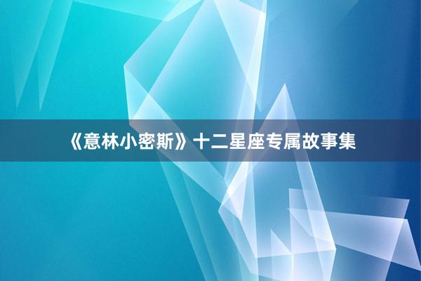 《意林小密斯》十二星座专属故事集