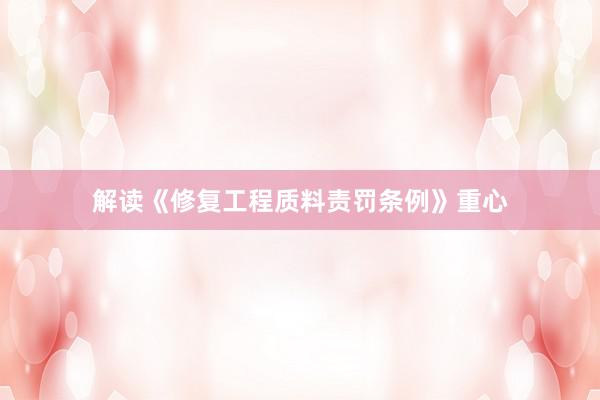 解读《修复工程质料责罚条例》重心
