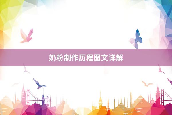 奶粉制作历程图文详解