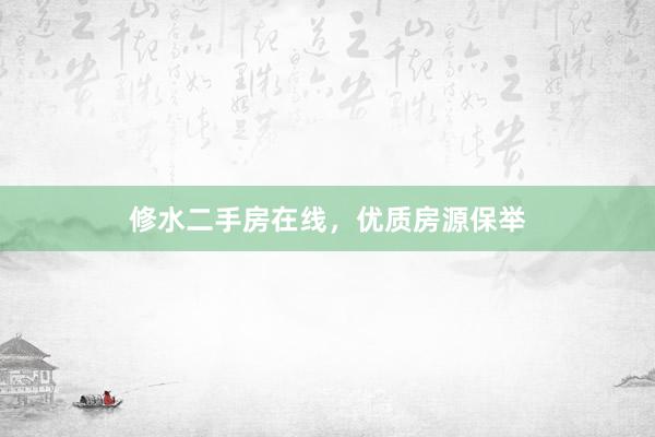 修水二手房在线，优质房源保举