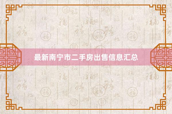 最新南宁市二手房出售信息汇总