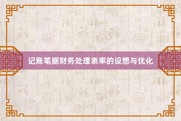 记账笔据财务处理表率的设想与优化